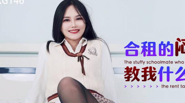 星空传媒XKG146合租的闷骚学姐教我什么叫做爱